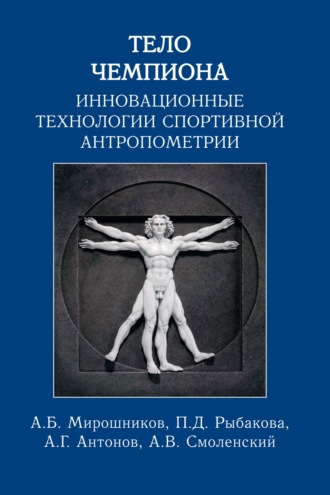 Обложка книги «Тело чемпиона. Инновационные технологии спортивной антропометрии»