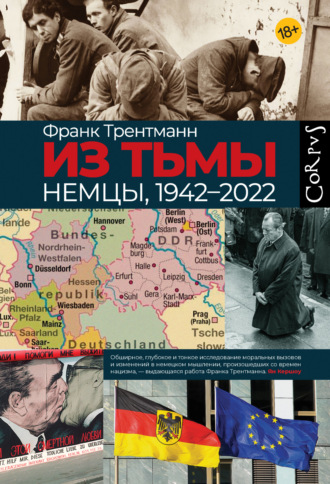 Из тьмы. Немцы, 1942–2022. Франк Трентманн