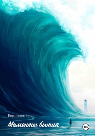 Моменты бытия. Вирджиния Вулф