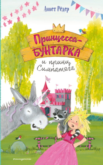 . Принцесса-бунтарка и принц Симпатяга