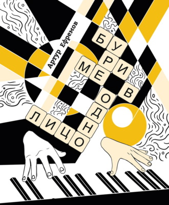 Обложка книги «Буриме в одно лицо. Более-менее полная антология текстов «Неоретро»»