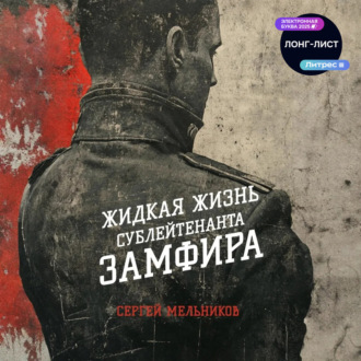 Обложка книги «Жидкая жизнь сублейтенанта Замфира»