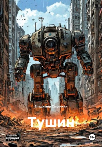 Обложка книги «Тушин»