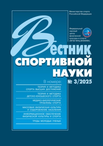 Обложка книги «Вестник спортивной науки №3/2025»