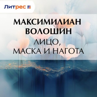 Обложка книги «Лицо, маска и нагота»