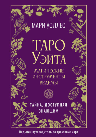 Обложка книги «Таро Уэйта. Магические инструменты ведьмы. Тайна, доступная знающим»