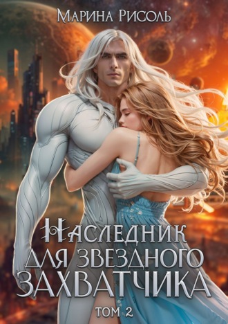 Обложка книги «Наследник для звёздного захватчика»