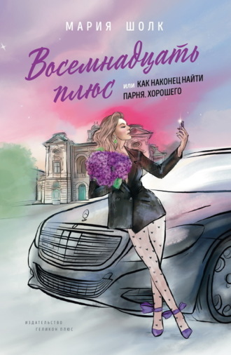 Обложка книги «Восемнадцать плюс, или Как наконец найти парня. Хорошего»