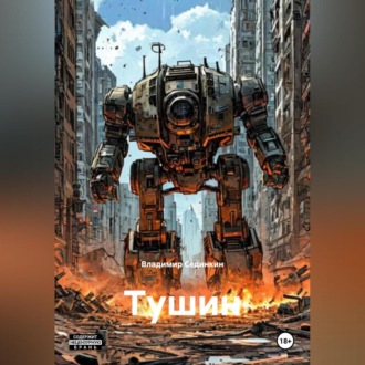 Обложка книги «Тушин»