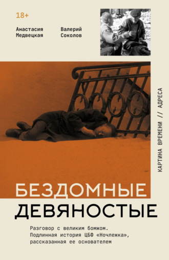 Обложка книги «Бездомные девяностые. Разговор с великим бомжом. Подлинная история ЦБФ «Ночлежка», рассказанная ее основателем»
