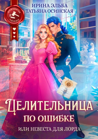 Обложка книги «Целительница по ошибке, или Невеста для лорда»