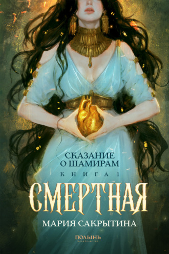 Обложка книги «Сказание о Шамирам. Книга 1. Смертная»