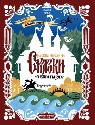 Обложка книги «Русские народные сказки о богатырях (в адаптации)»