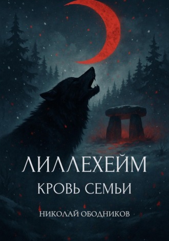 Обложка книги «Лиллехейм. Кровь семьи»