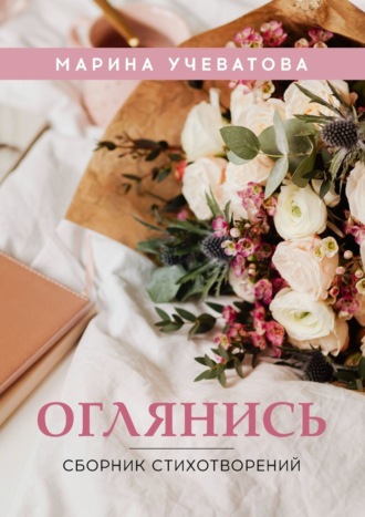 Обложка книги «Оглянись. Сборник стихотворений»