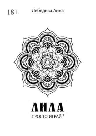 Обложка книги «Лила. Просто играй.3. Издание 3-е, исправленное и дополненное»