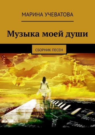 Обложка книги «Музыка моей души. Сборник песен»