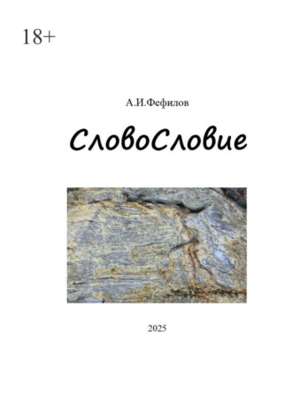 Обложка книги «СловоСловие»