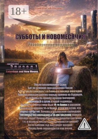 Обложка книги «Субботы и Новомесячия. Разоблачение подделок»