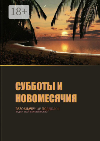 Субботы и новомесячия. Разоблачение подделок. ВадИм ВрайНам Пейзажист