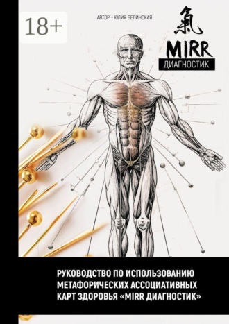 Обложка книги «Руководство по использованию метафорических ассоциативных карт здоровья «Mirr диагностик»»
