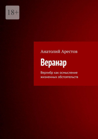 Анатолий Арестов. Веранар. Верлибр как осмысление жизненных обстоятельств