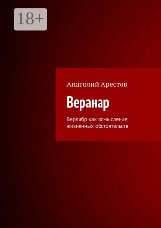 Анатолий Арестов. Веранар. Верлибр