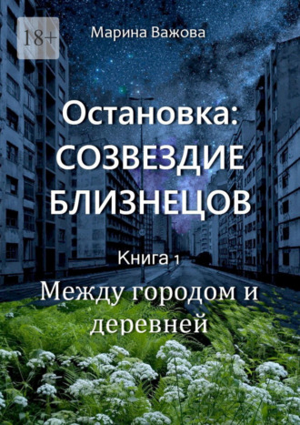 Обложка книги «Остановка: Созвездие Близнецов. Книга 1. Между городом и деревней»