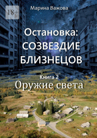 Обложка книги «Остановка: Созвездие Близнецов. Книга 2. Оружие света»