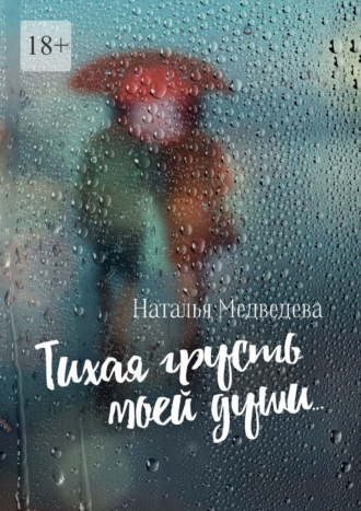 Обложка книги «Тихая грусть моей души… Стихи о любви»