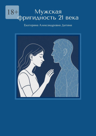 Обложка книги «Мужская фригидность 21 века»