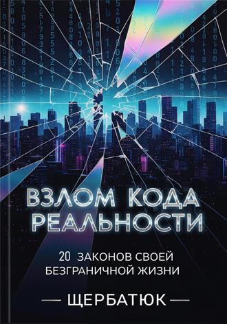 Обложка книги «Взлом Кода Реальности: 20 Законов Твоей Безграничной Жизни»
