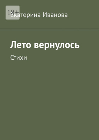 Екатерина Иванова. Лето вернулось. Стихи