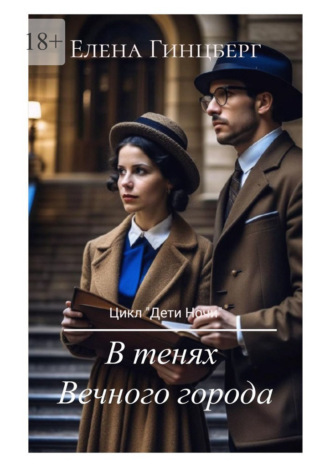 Обложка книги «В тенях Вечного города»