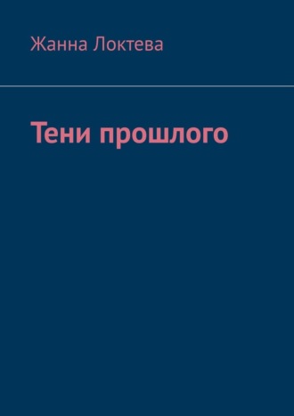Обложка книги «Тени прошлого»