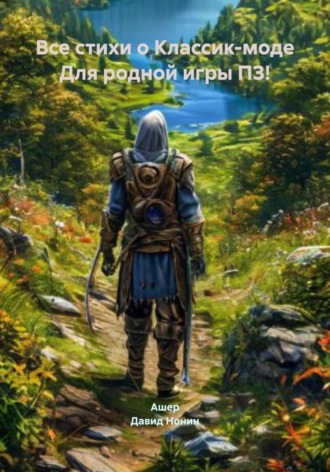 Все стихи о Классик-моде Для родной игры ПЗ!. 