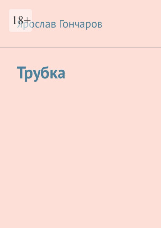 Обложка книги «Трубка»