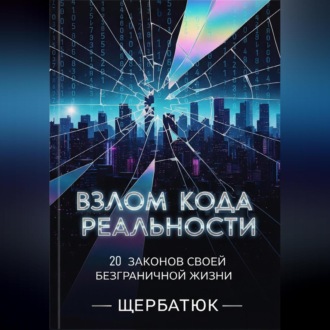 Обложка книги «Взлом Кода Реальности: 20 Законов Твоей Безграничной Жизни»
