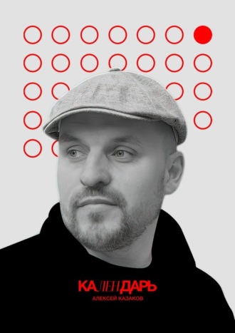 Алексей Казаков. Календарь
