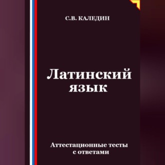 Обложка книги «Латинский язык. Аттестационные тесты с ответами»