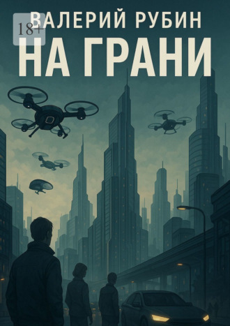 Обложка книги «На грани»