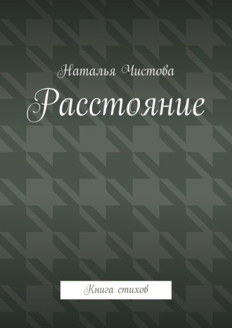 Обложка книги «Расстoяние. Книга стихов»