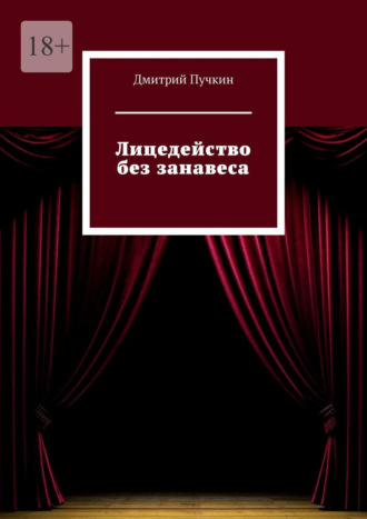 Обложка книги «Лицедейство без занавеса»