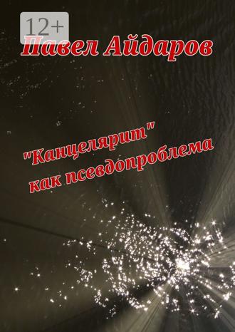 Обложка книги ««Канцелярит» как псевдопроблема. Аналитика оснований борьбы с «канцеляризмами»»