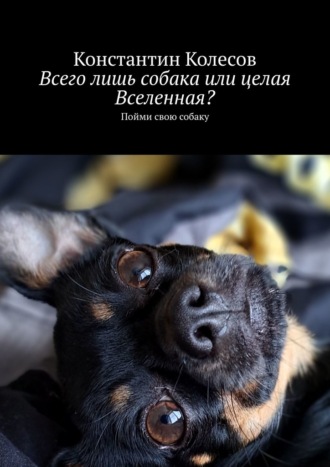 Обложка книги «Всего лишь собака или целая Вселенная? Пойми свою собаку»
