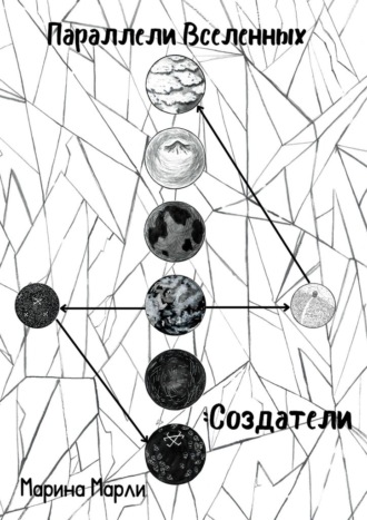 Обложка книги «Параллели Вселенных: Создатели»
