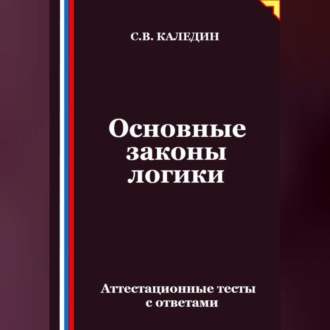 Обложка книги «Основные законы логики. Аттестационные тесты с ответами»