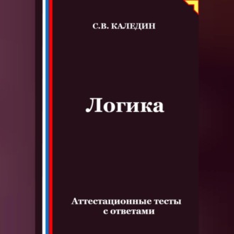 Обложка книги «Логика. Аттестационные тесты с ответами»
