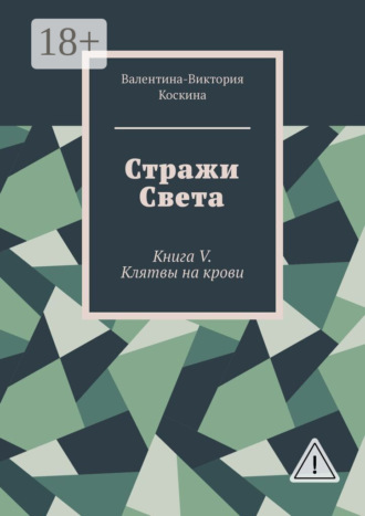 Стражи Света. Книга V. Клятвы на крови