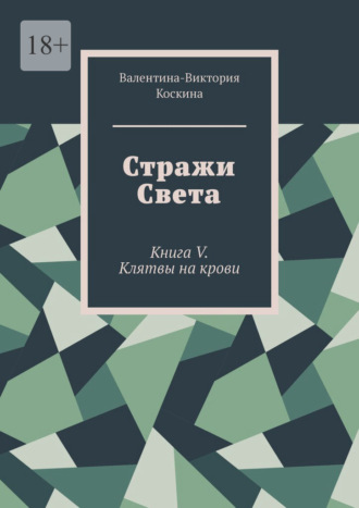 . Стражи Света. Книга V. Клятвы на крови